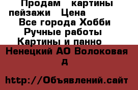 Продам 3 картины-пейзажи › Цена ­ 50 000 - Все города Хобби. Ручные работы » Картины и панно   . Ненецкий АО,Волоковая д.